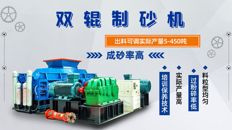 雙輥制砂機(jī)是什么類型設(shè)備？破碎米石料怎么樣呢？