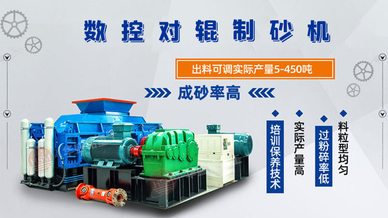 華盛銘全液壓對(duì)輥制砂機(jī)一機(jī)多用，滿足砂石制砂需求！