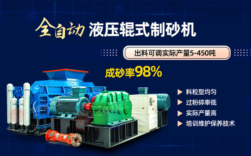 米石打砂選什么制砂機(jī)好？試試華盛銘液壓對(duì)輥制砂機(jī)