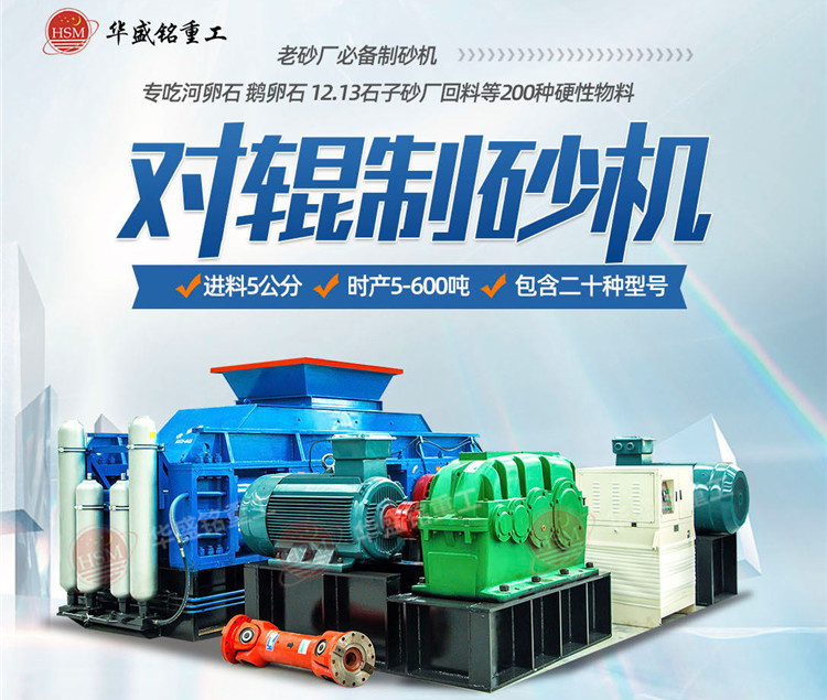 砂石廠制砂如何一步到位？鵝卵石對輥制砂機(jī)節(jié)能增效 成砂率高