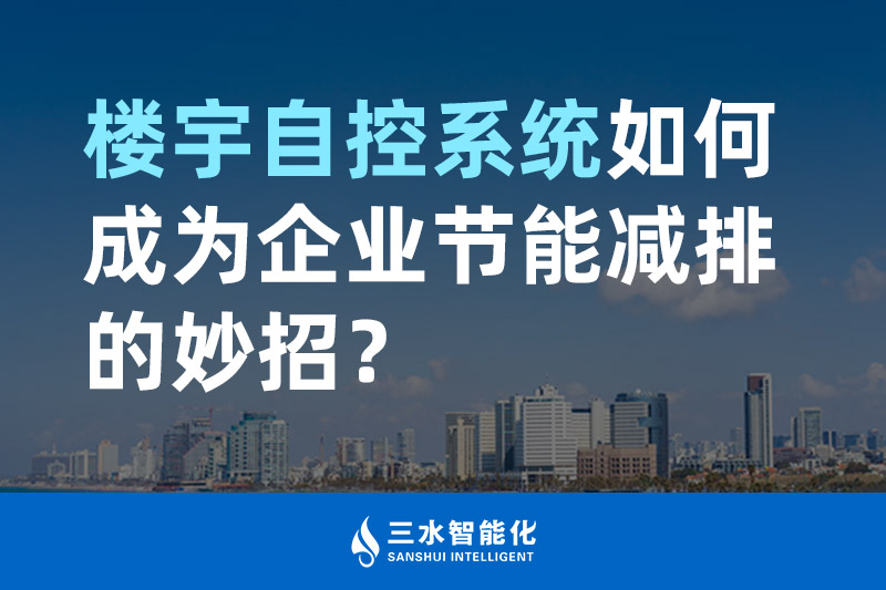 樓宇自控系統(tǒng)如何成為企業(yè)節(jié)能減排的妙招? 樓宇自控系統(tǒng)如何成為企業(yè)節(jié)能減排的妙招?