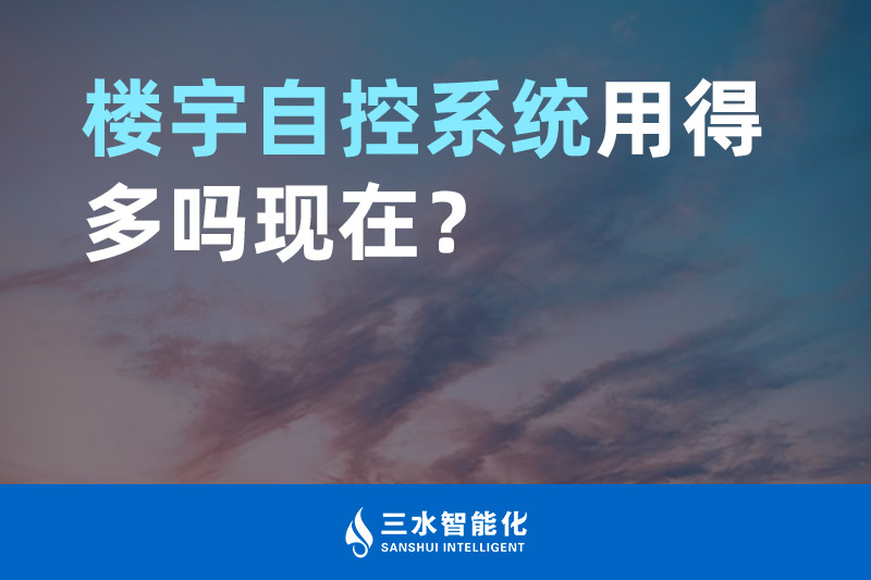 三水智能化樓宇自控系統用得多嗎現在? 三水智能化樓宇自控系統用得多嗎現在?