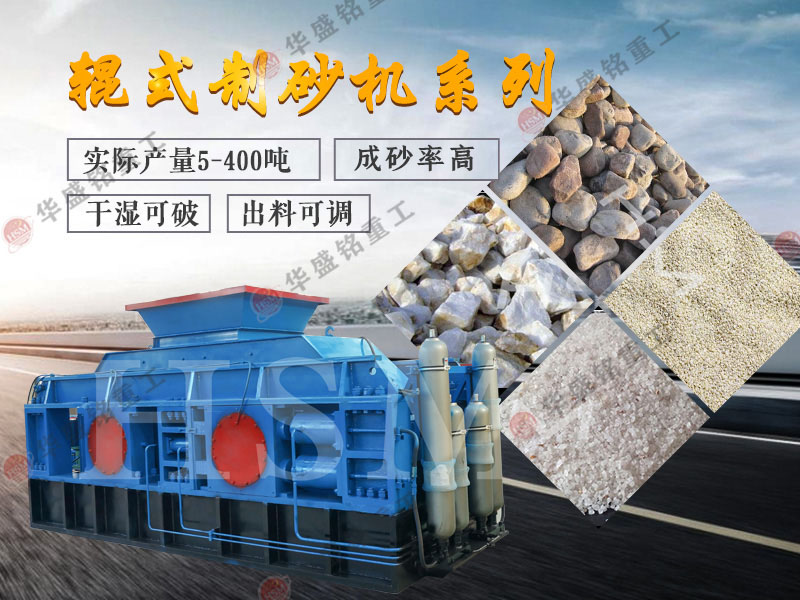 對輥式制砂機(jī)的制砂率，制砂機(jī)可以一次成沙嗎？