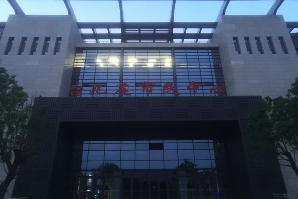 臺(tái)兒莊市民中心項(xiàng)能耗監(jiān)測(cè)目順利通過驗(yàn)收！