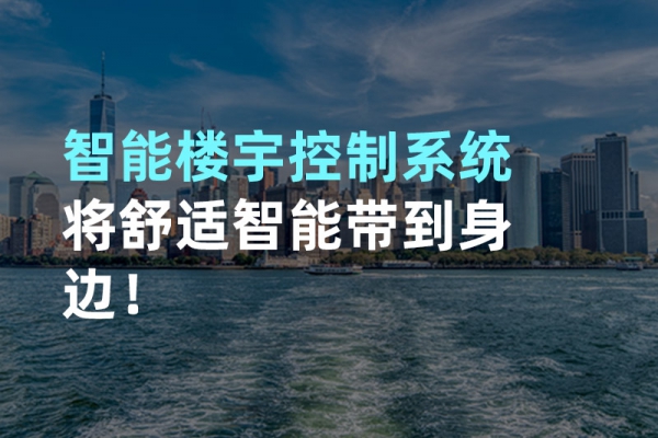 構建智能樓宇自動化控制圖景！