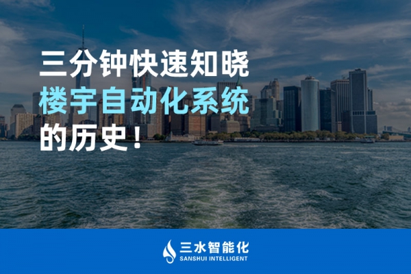 三分鐘快速知曉樓宇自動化系統的歷史！