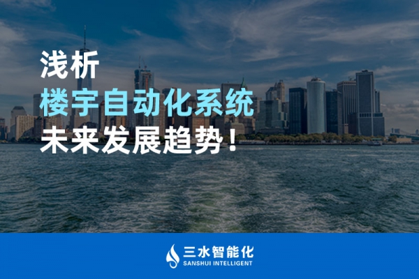 淺析樓宇自動化系統未來發展趨勢！