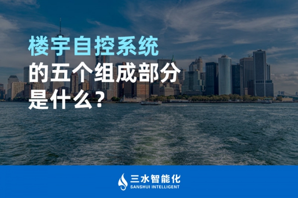 樓宇自控系統(tǒng)的五個組成部分是什么？