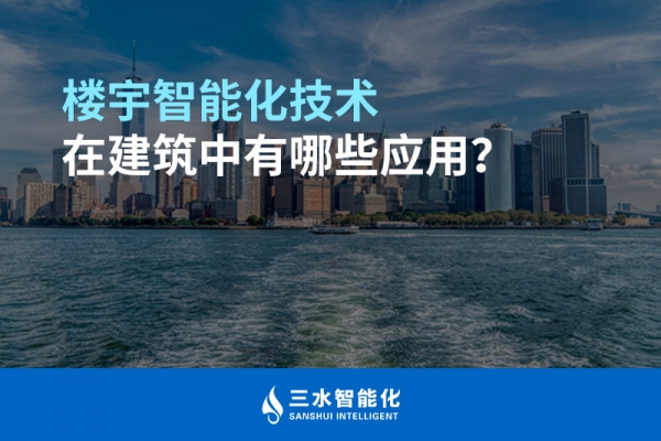 樓宇智能化技術(shù)在建筑中有哪些應(yīng)用？