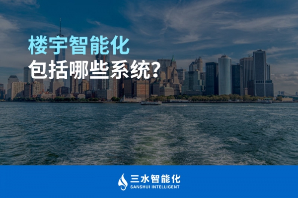 樓宇智能化包括哪些系統(tǒng)？