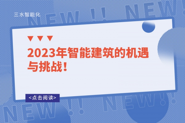 2023年智能建筑的機(jī)遇與挑戰(zhàn)！