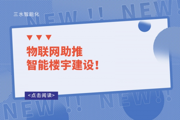 物聯網助推智能樓宇建設！