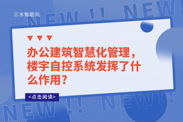 辦公建筑智慧化管理，樓宇自控系統發揮了什么作用?