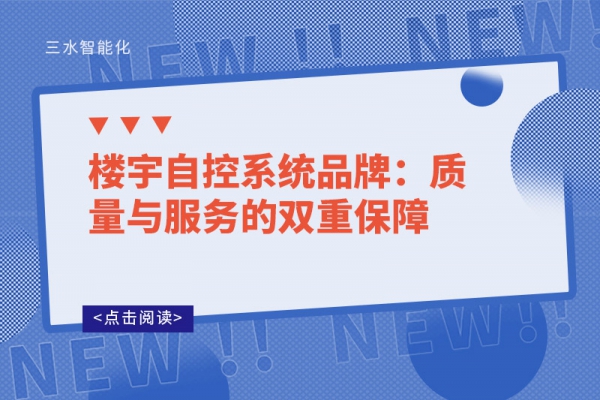 樓宇自控系統(tǒng)品牌：質(zhì)量與服務(wù)的雙重保障