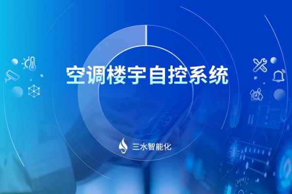 空調樓宇自控系統(tǒng)